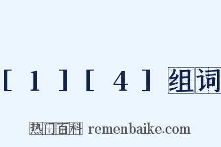 [1][4]组词是什么意思的图片